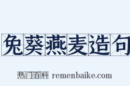 兔葵燕麦造句是什么意思的图片